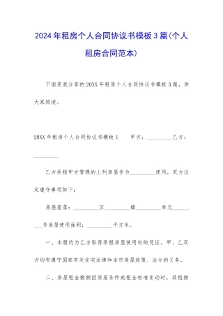 2024年租房个人合同协议书模板3篇