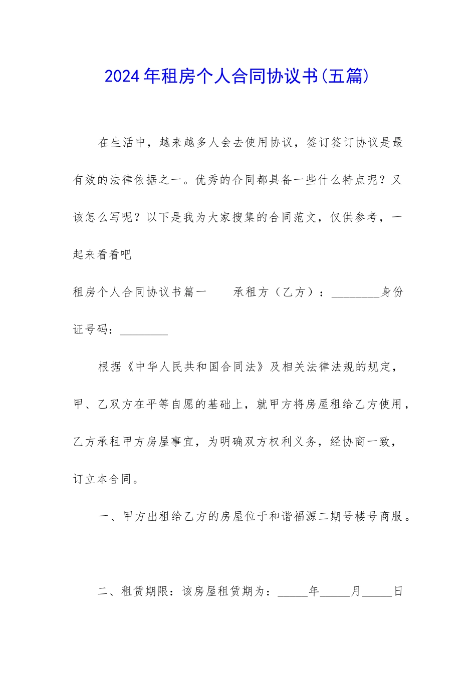2024年租房个人合同协议书_第1页