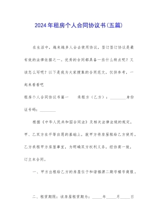 2024年租房个人合同协议书