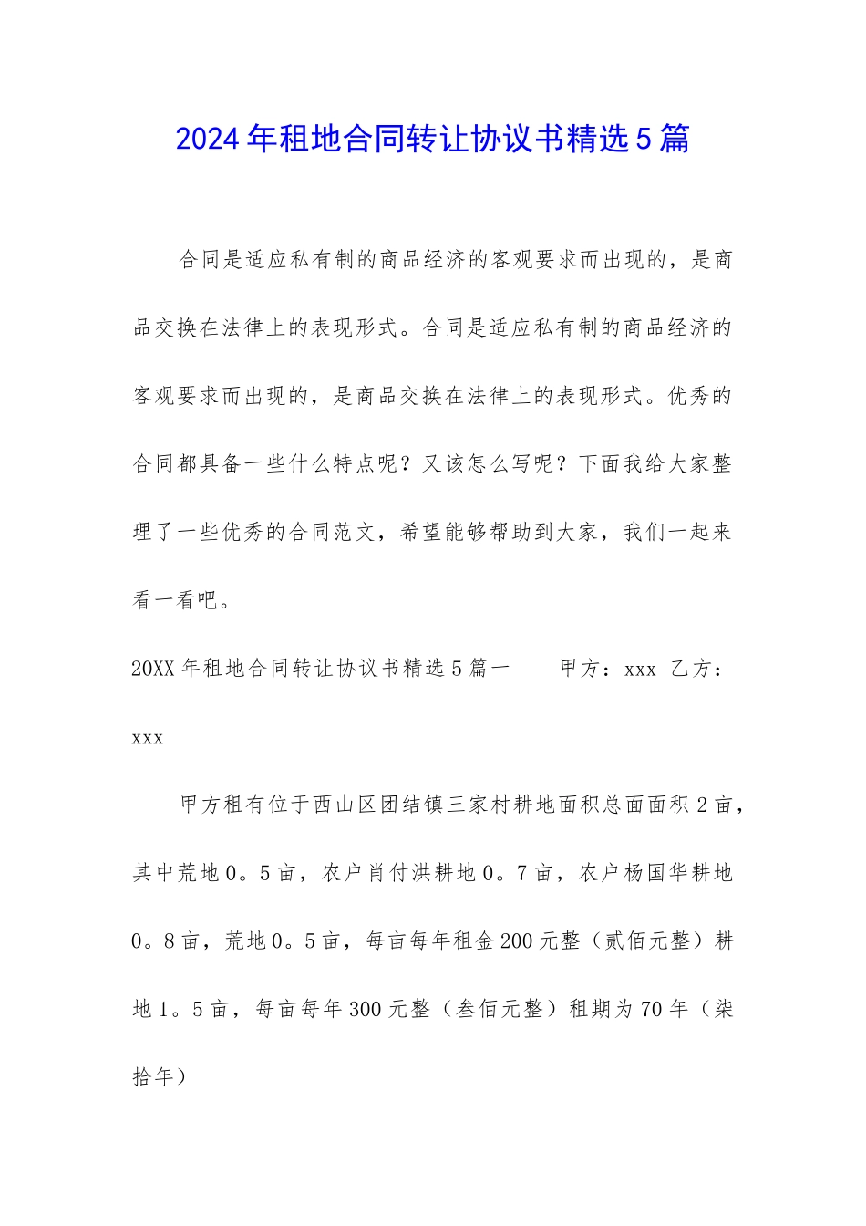 2024年租地合同转让协议书精选5篇_第1页
