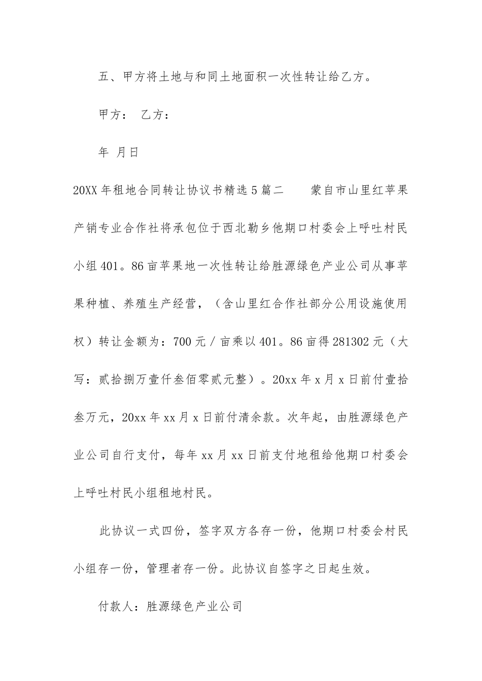 2024年租地合同转让协议书精选5篇_第3页