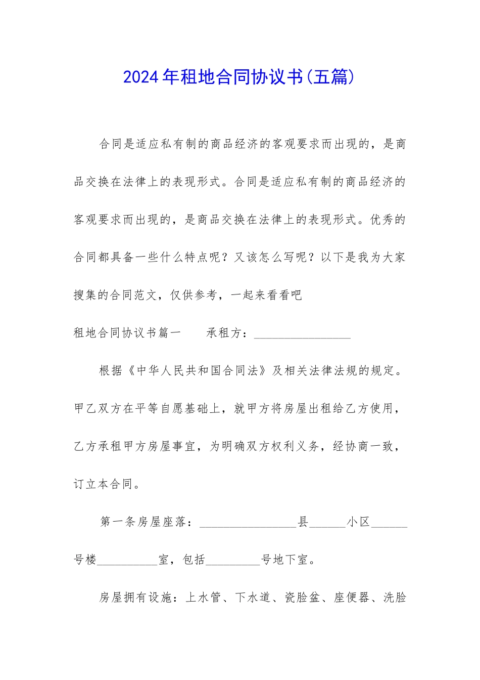 2024年租地合同协议书_第1页