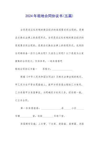 2024年租地合同协议书