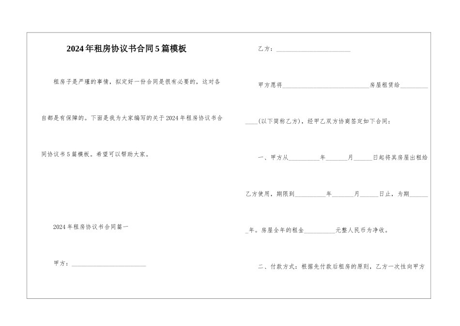 2024年租房协议书合同5篇模板_第1页