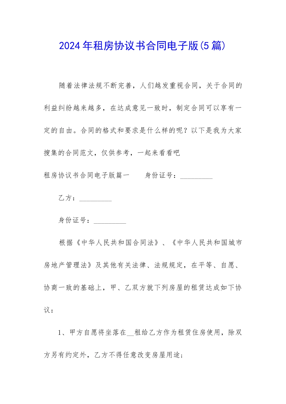 2024年租房协议书合同电子版_第1页