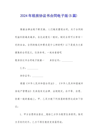 2024年租房协议书合同电子版