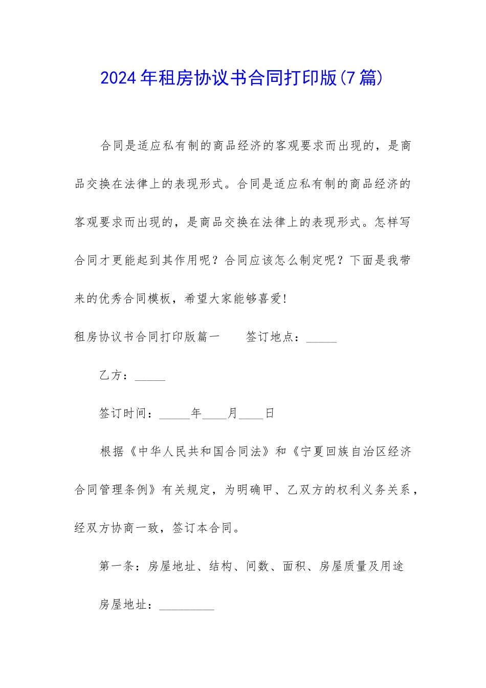 2024年租房协议书合同打印版_第1页