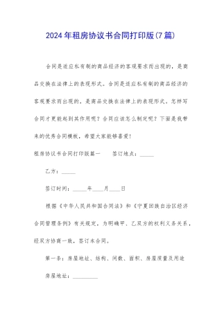 2024年租房协议书合同打印版