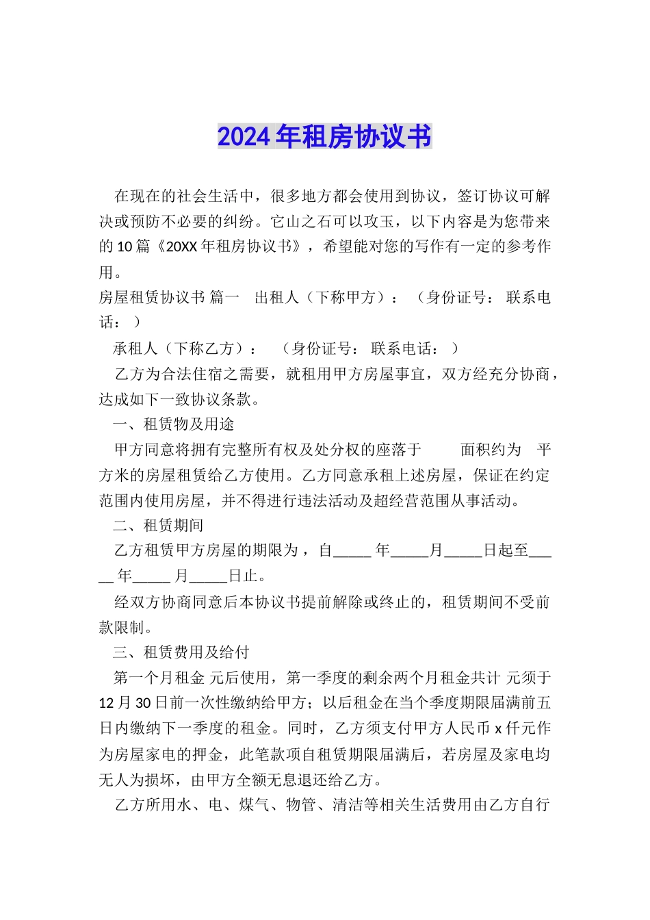 2024年租房协议书_第1页