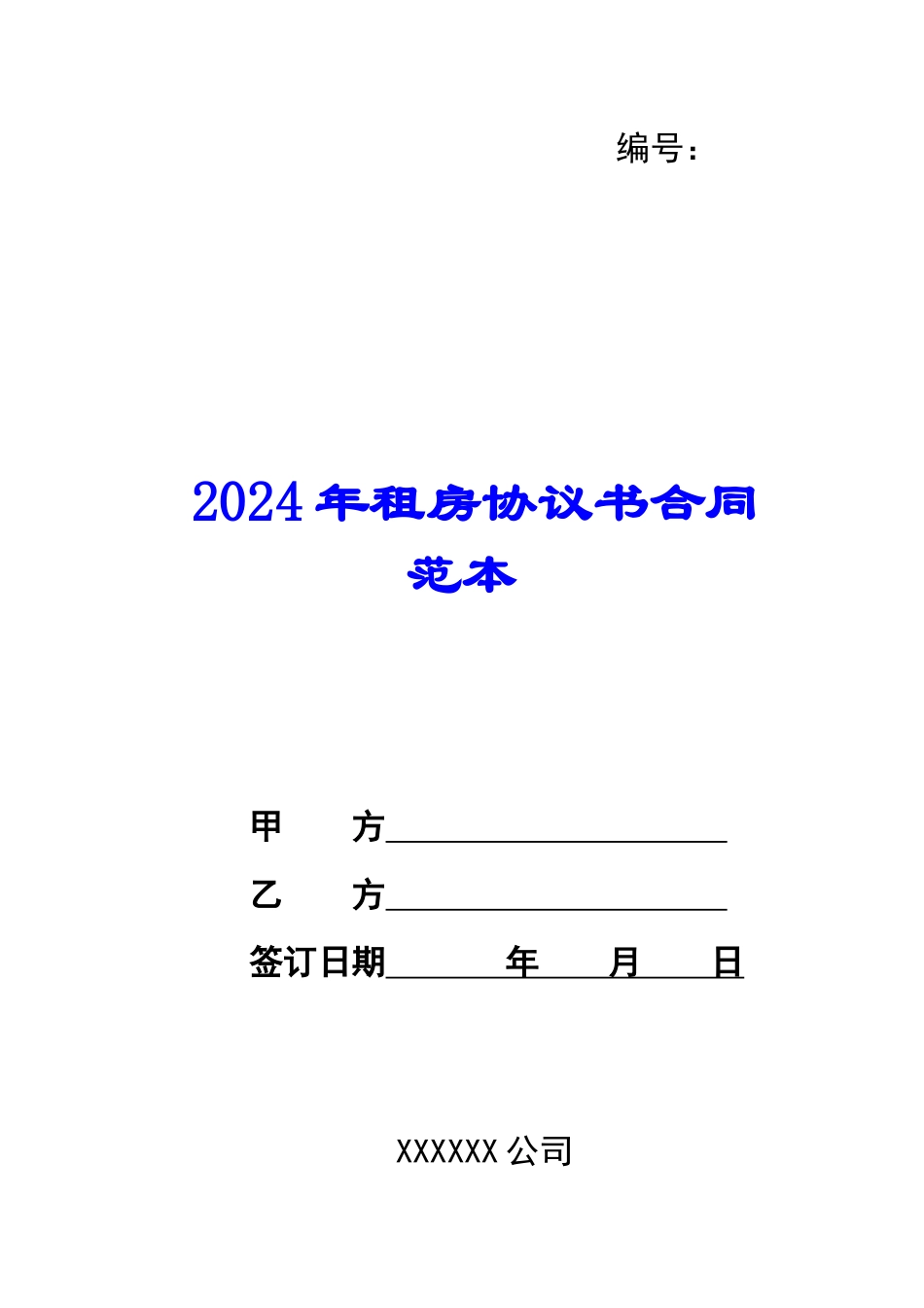 2024年租房协议书合同范本_第1页