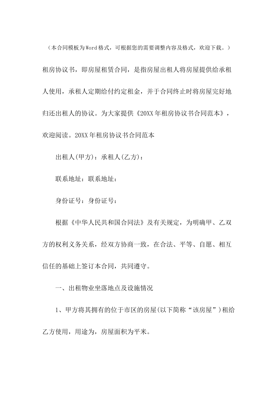 2024年租房协议书合同范本_第2页