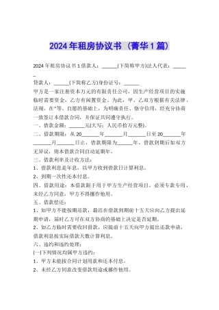 2024年租房协议书-