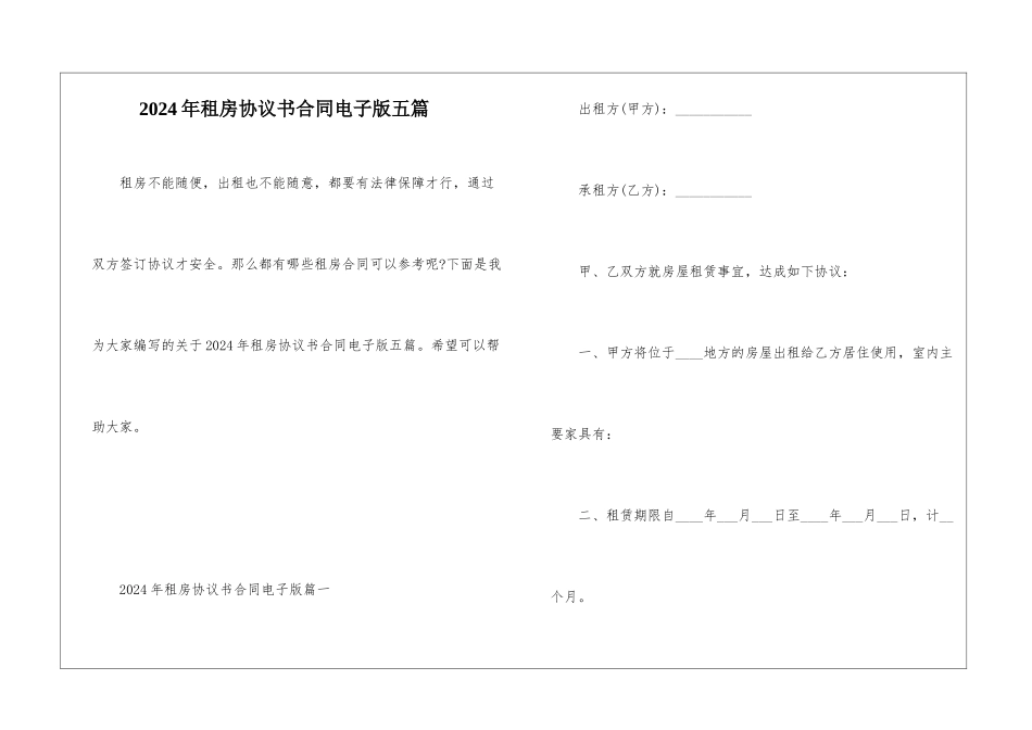 2024年租房协议书合同电子版五篇_第1页