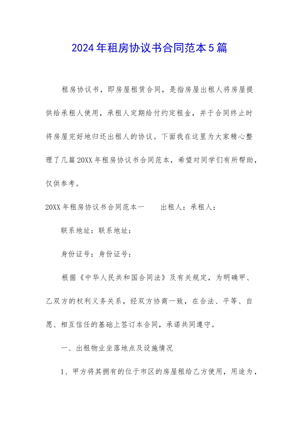 2024年租房协议书合同范本5篇_第1页