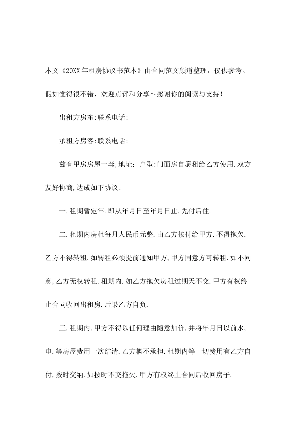 2024年租房协议书范本_第2页