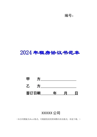2024年租房协议书范本