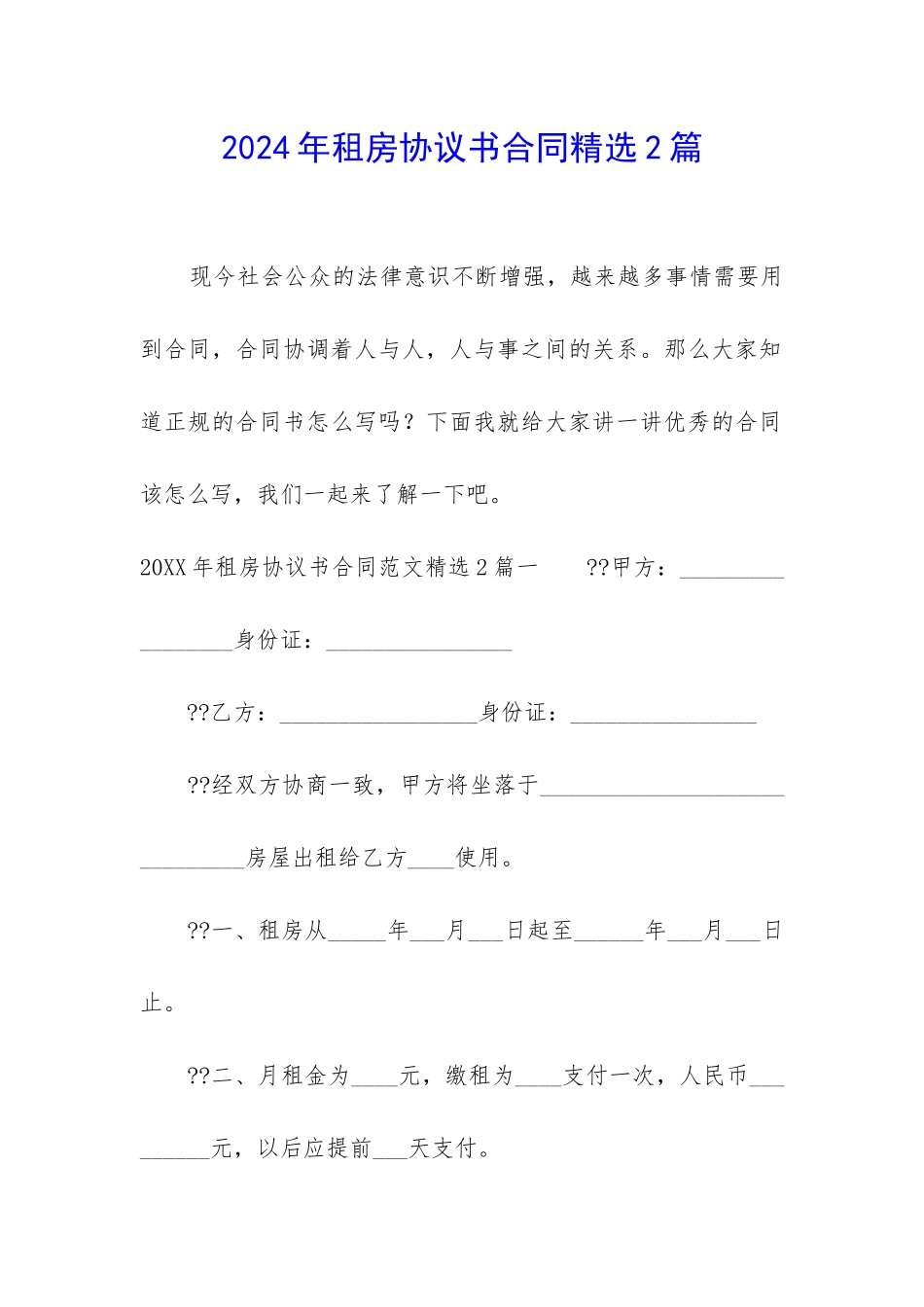 2024年租房协议书合同精选2篇_第1页