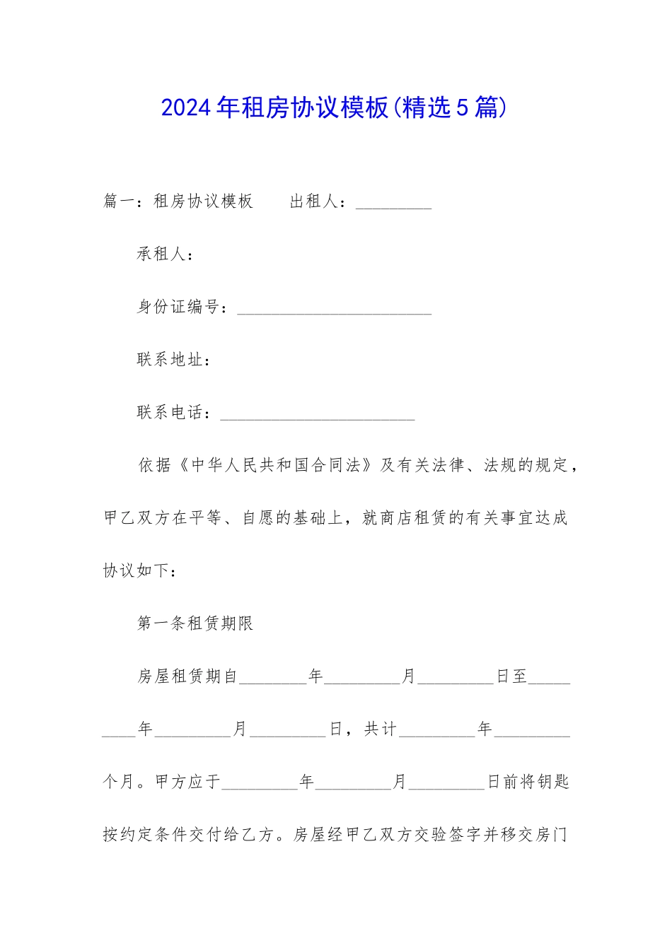 2024年租房协议模板_第1页