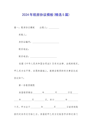 2024年租房协议模板