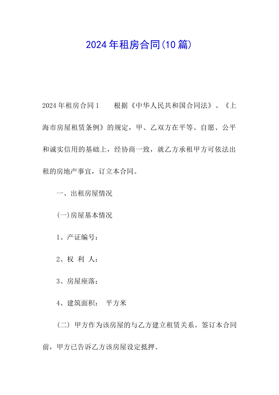 2024年租房合同(10篇)_第1页