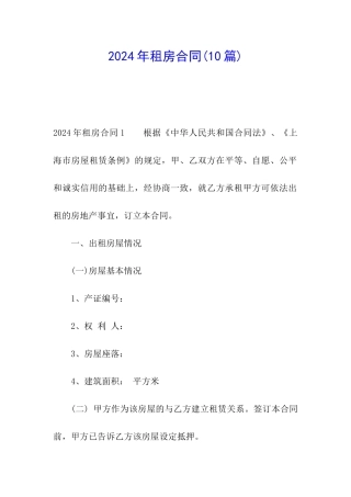 2024年租房合同(10篇)
