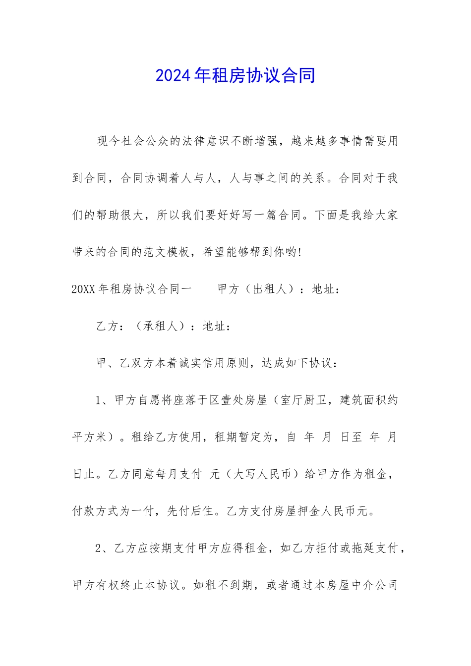 2024年租房协议合同_第1页