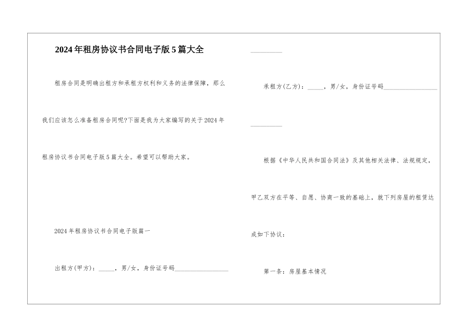 2024年租房协议书合同电子版5篇大全_第1页
