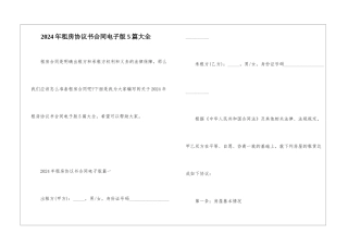 2024年租房协议书合同电子版5篇大全