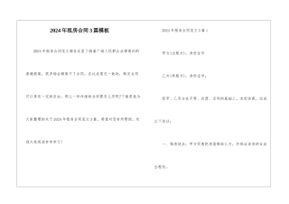 2024年租房合同3篇模板