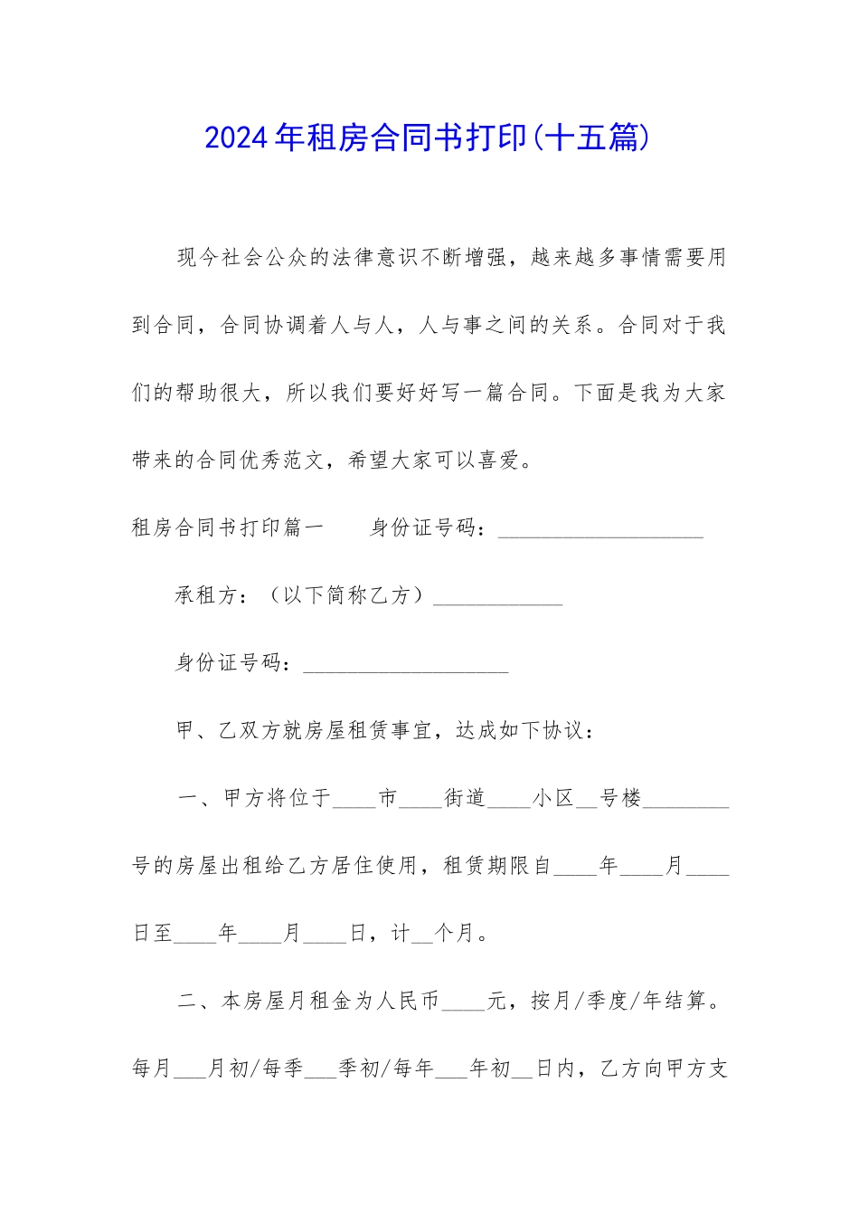 2024年租房合同书打印_第1页