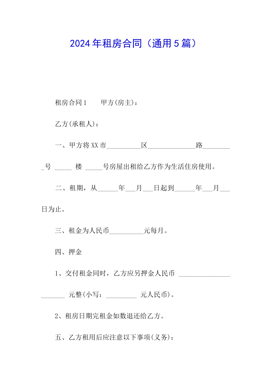 2024年租房合同(通用5篇)_第1页