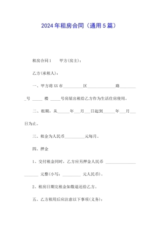 2024年租房合同(通用5篇)