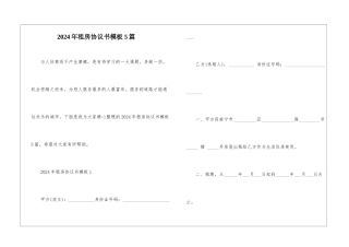 2024年租房协议书模板5篇