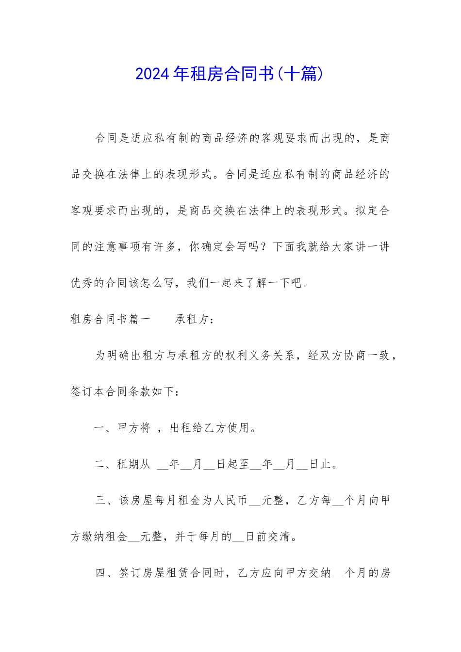 2024年租房合同书_第1页