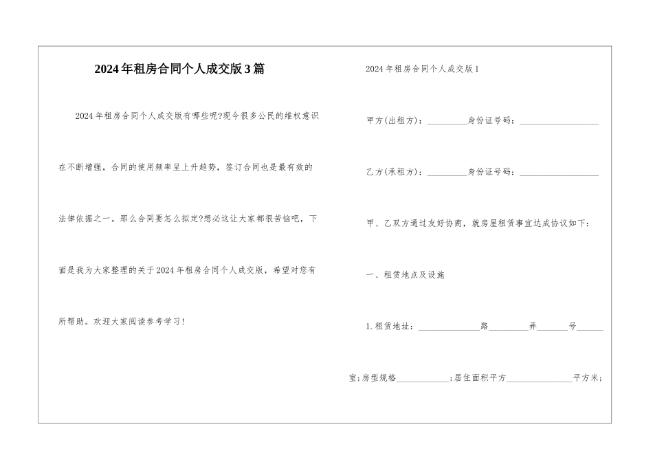 2024年租房合同个人成交版3篇_第1页