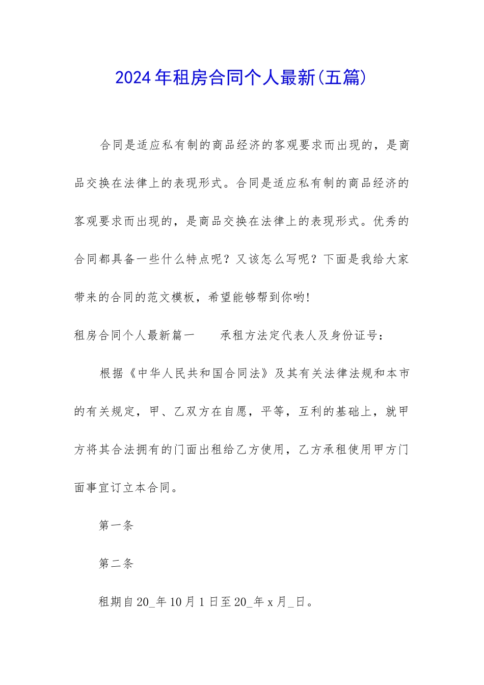 2024年租房合同个人最新_第1页