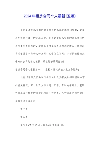 2024年租房合同个人最新