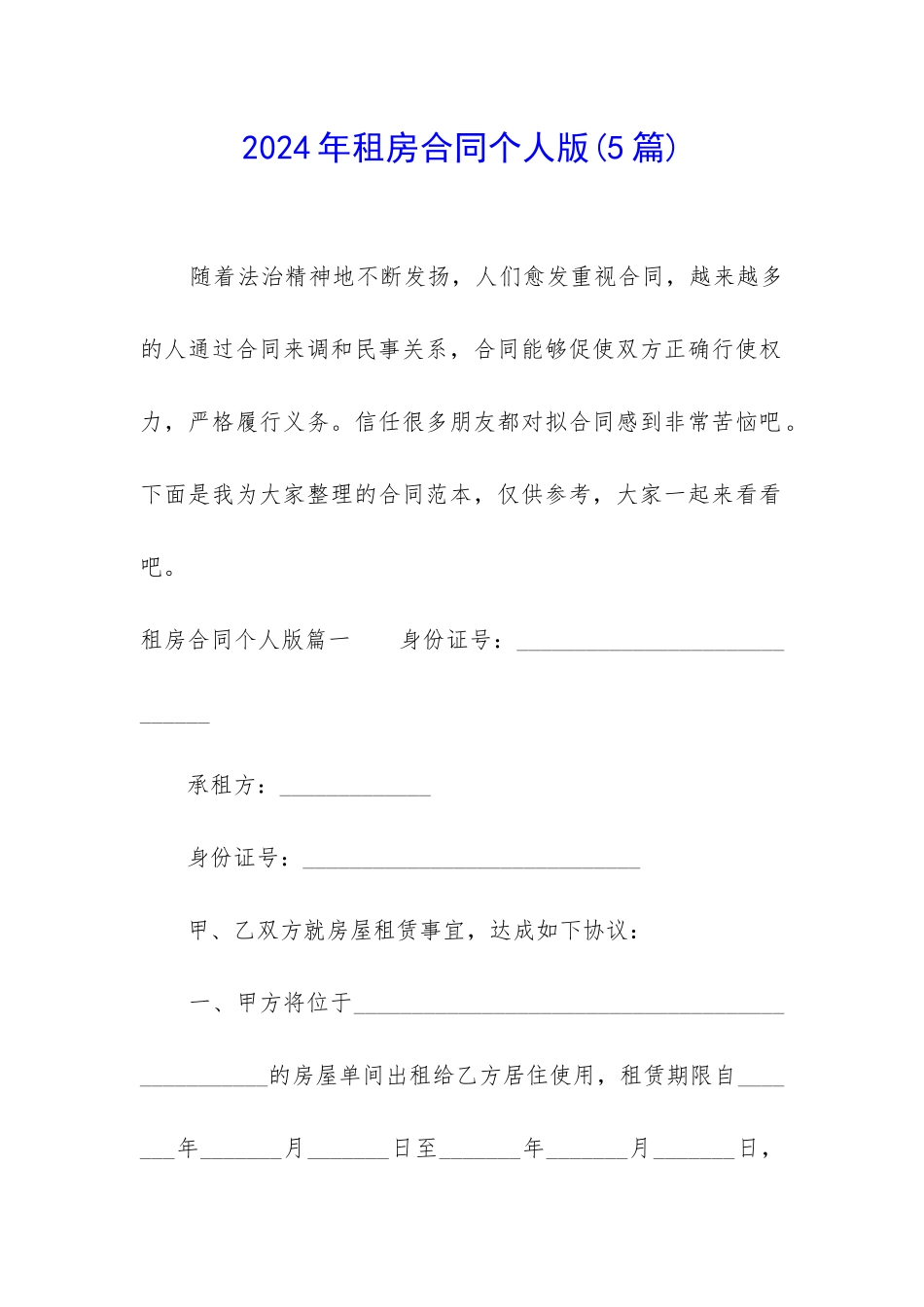 2024年租房合同个人版_第1页