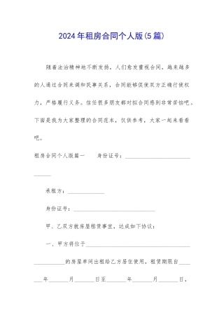 2024年租房合同个人版