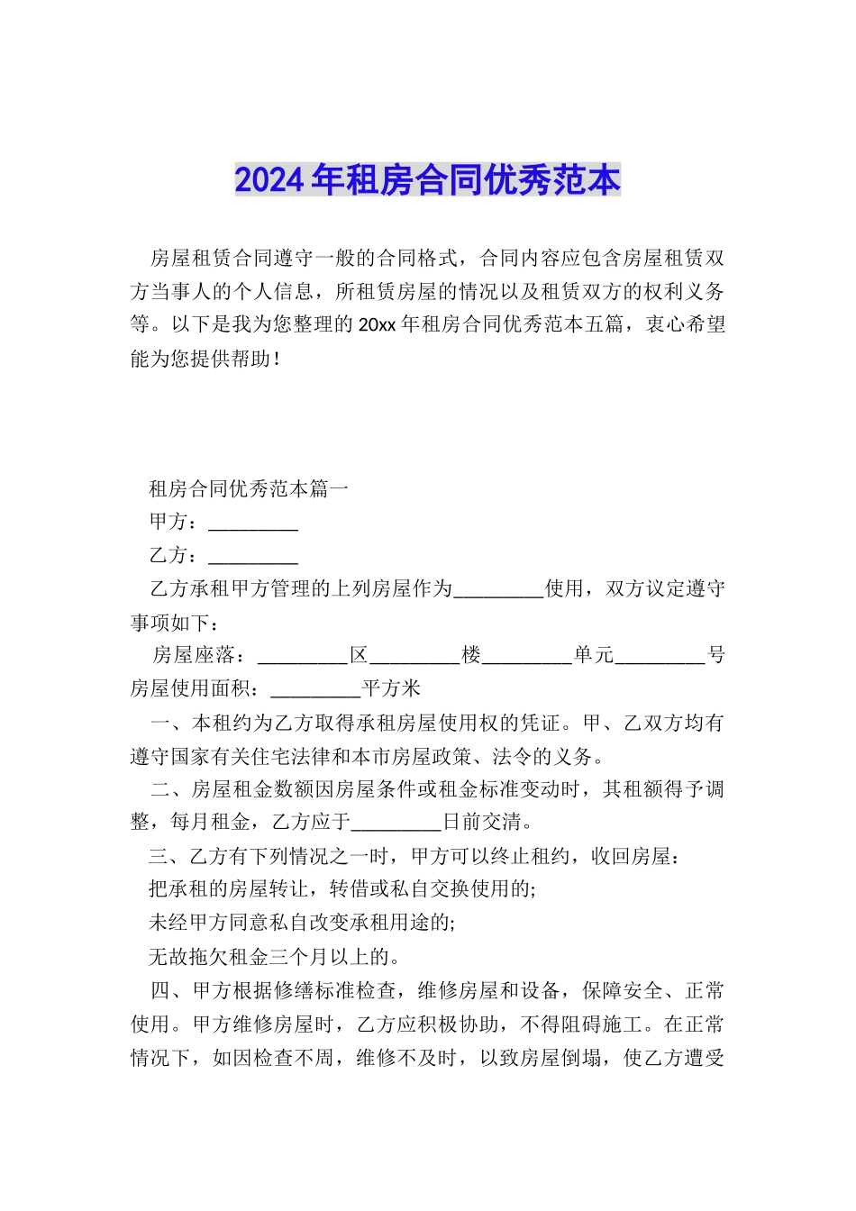 2024年租房合同优秀范本_第1页