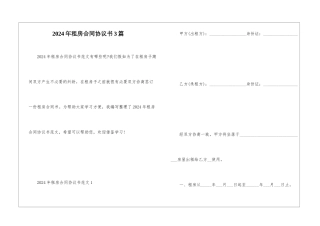 2024年租房合同协议书3篇