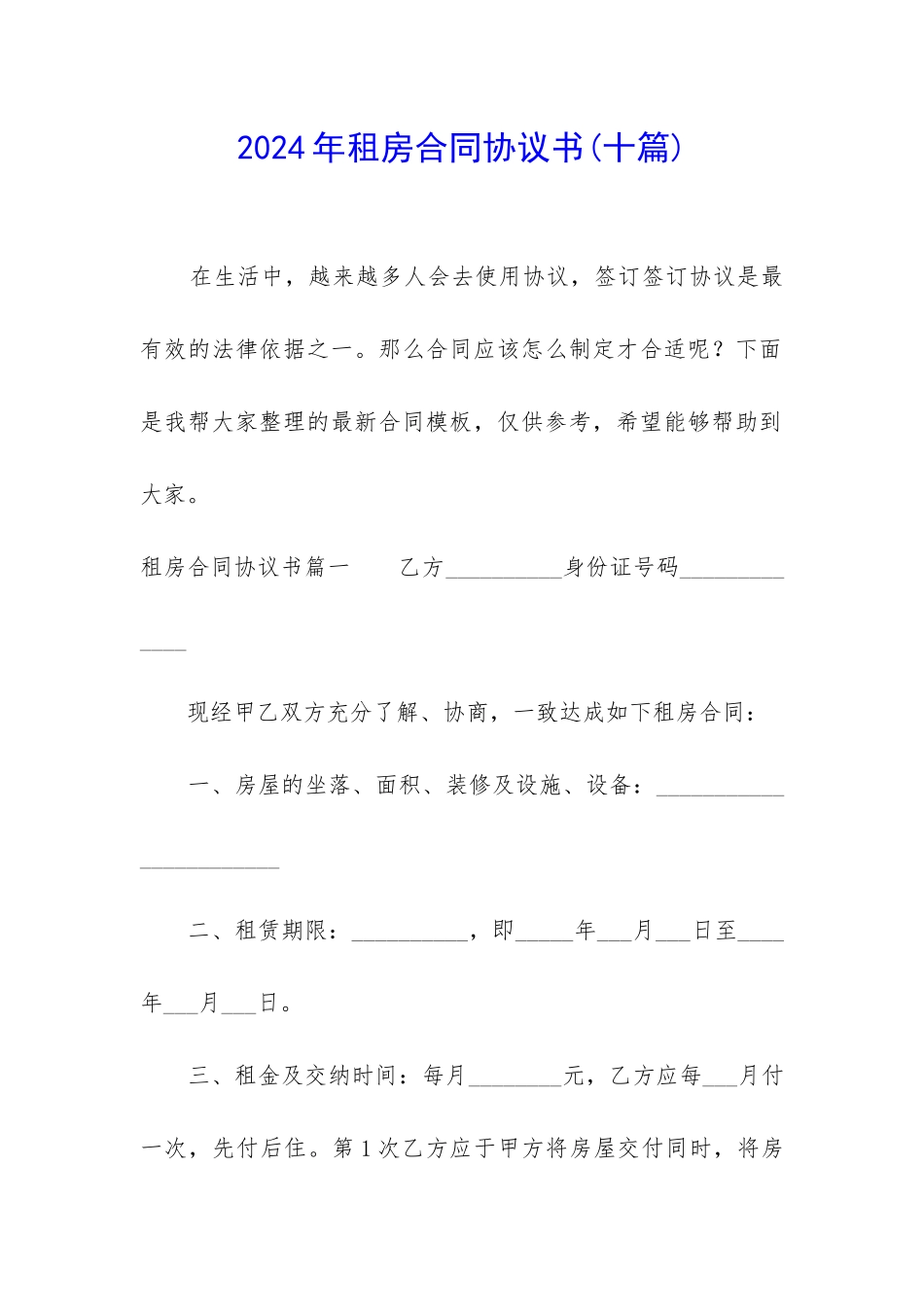 2024年租房合同协议书_第1页
