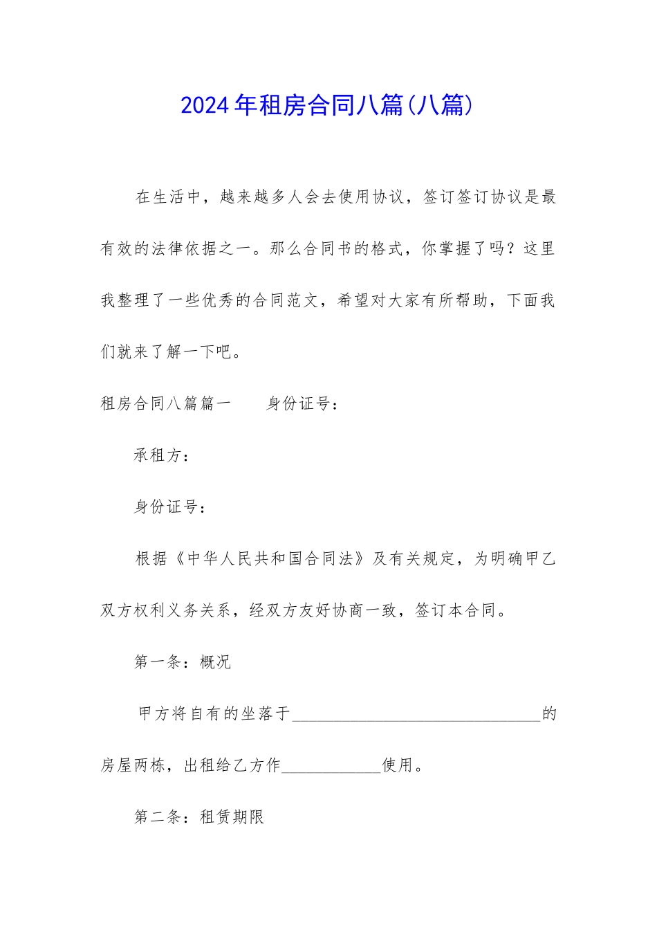 2024年租房合同八篇_第1页