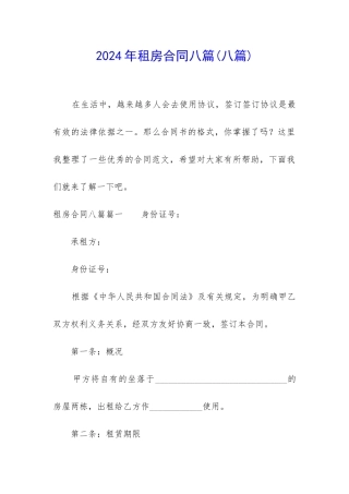 2024年租房合同八篇