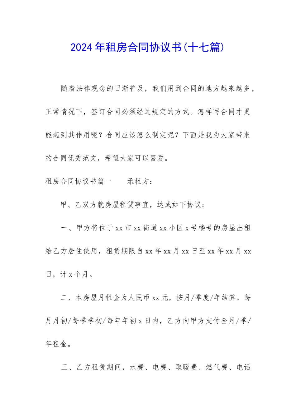2024年租房合同协议书(十七篇)_第1页