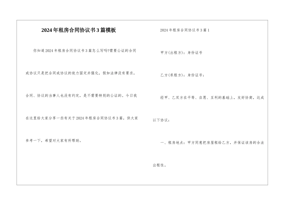 2024年租房合同协议书3篇模板_第1页
