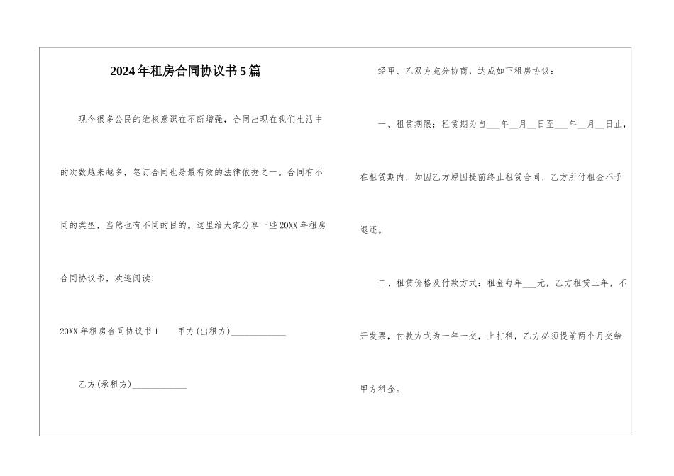 2024年租房合同协议书5篇_第1页
