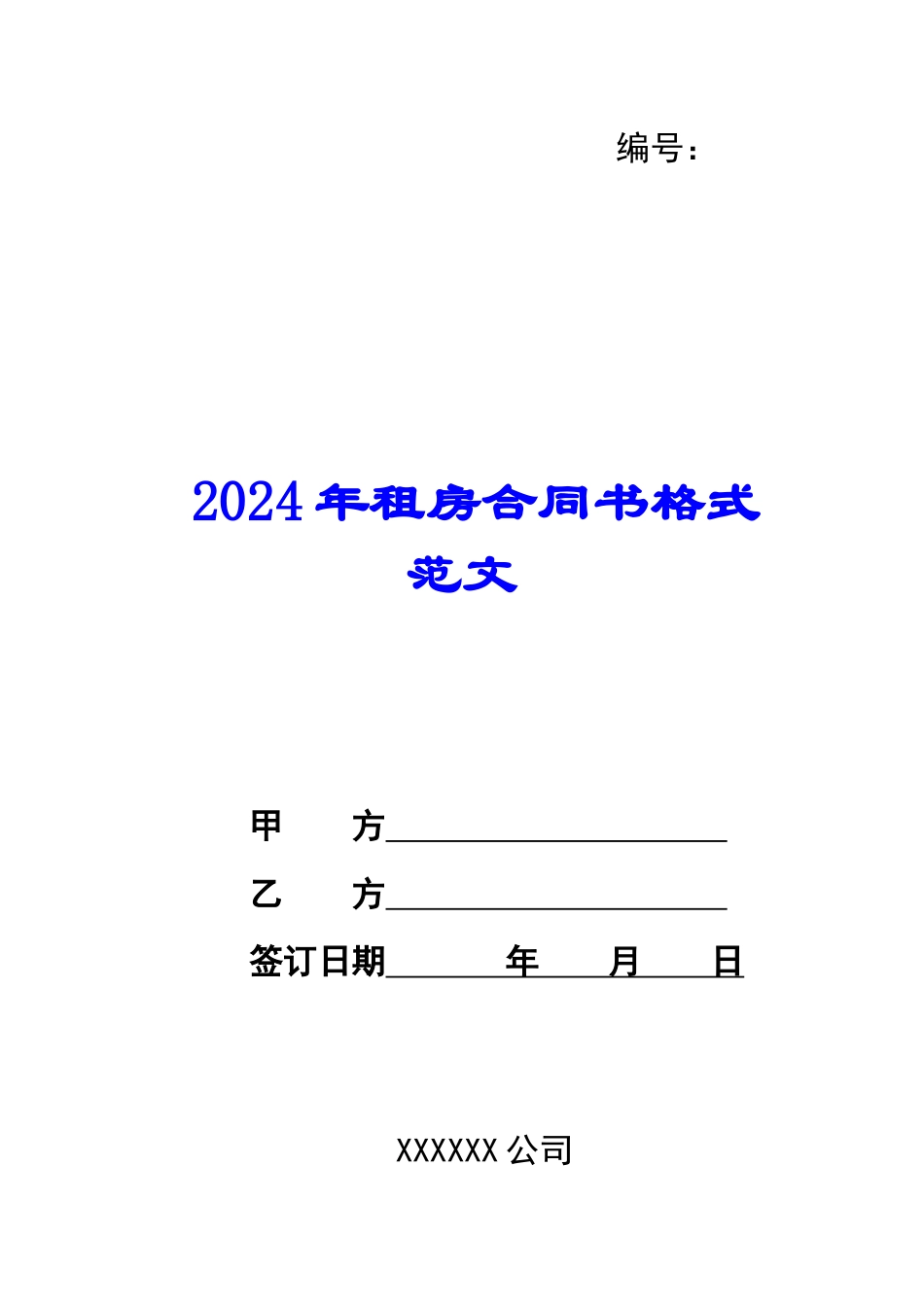 2024年租房合同书格式范文_第1页