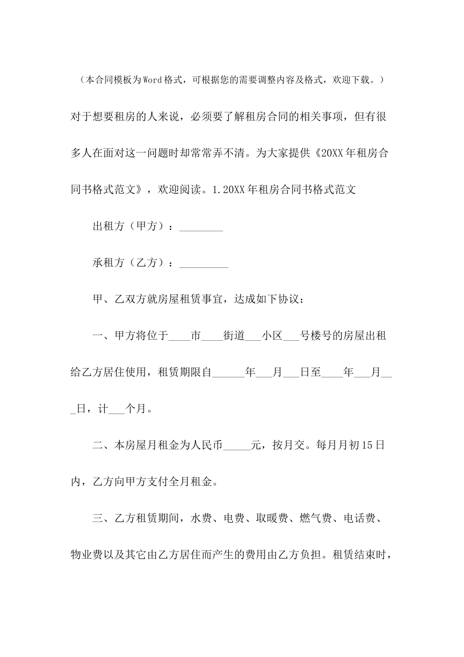 2024年租房合同书格式范文_第2页