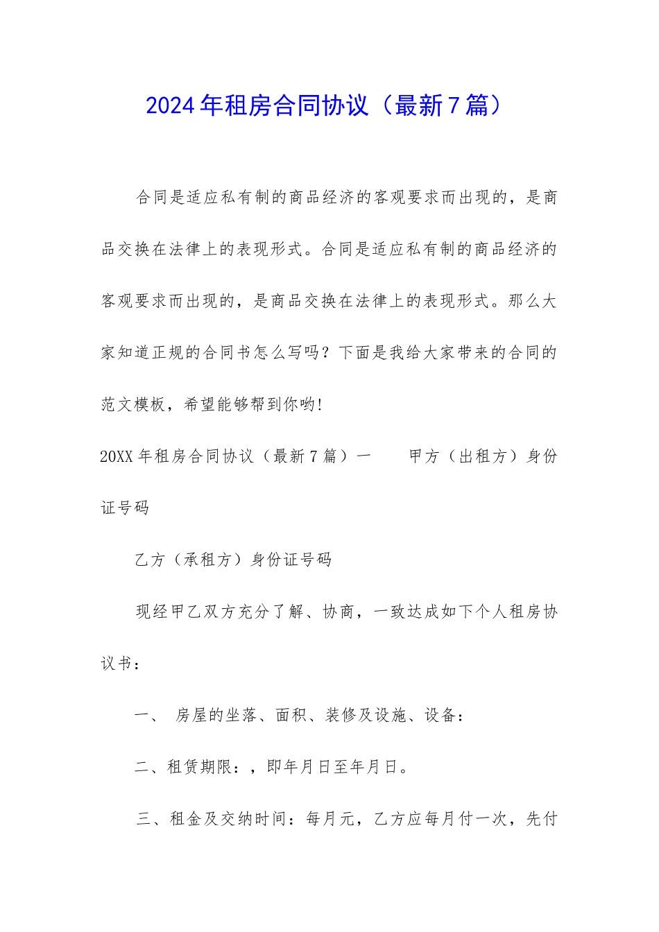 2024年租房合同协议_第1页